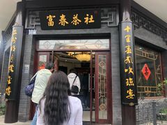 -富春茶社(国庆路店)