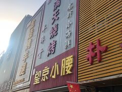 门面-红满天烧烤(怡馨家园店)