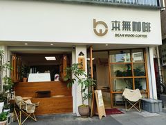 -本無咖啡·BeanWood Coffee
