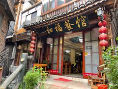 门面-和福餐馆(西江古街店)