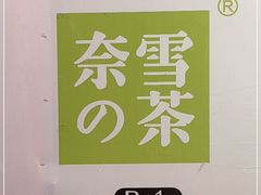 -奈雪的茶(市百一店)