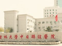 -吉林大学中日联谊医院(中心院区)