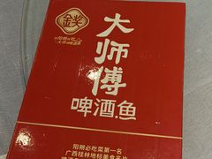 -大师傅金奖啤酒鱼(西街口总店)