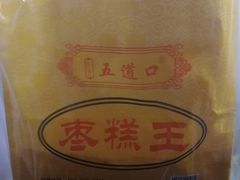 -五道口枣糕王(成府路店)