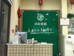 -津派修脚足道·养生调理(禄安大街店)
