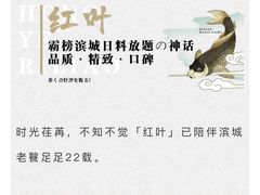 -红叶日料·放题·海胆·定食(星海店)
