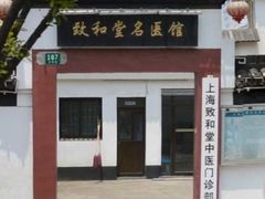 -致和堂(北渔路店)