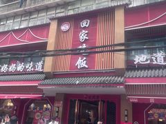 -回家吃饭·地道南昌菜(建德观总店)