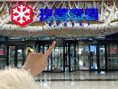 -哈尔滨热雪奇迹