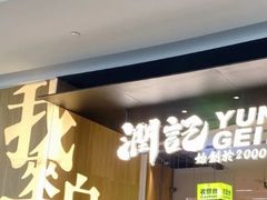 门面-润记·臻选·广东餐馆(狮山龙湖天街店)