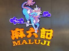 -麻六记(凤凰汇店)