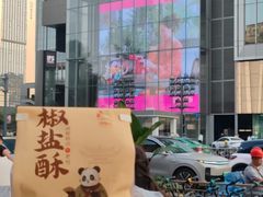 -闻酥园(大慈寺店)