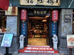 -福照楼汽锅鸡·云南特色菜·西南联大主题餐厅(老街胜利堂店)