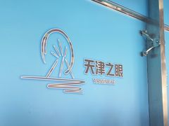 -天津之眼摩天轮