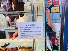 -永兴烧腊