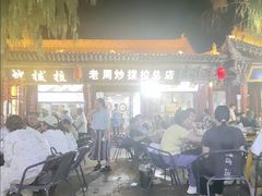-老周炒拨拉(甘州总店)