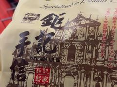 -Pastelaria Koi Kei(威尼斯人K12店)