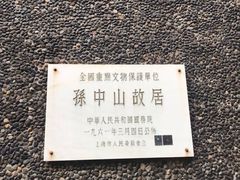 -上海孙中山故居纪念馆