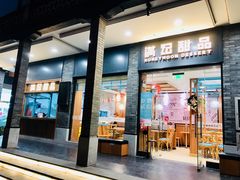 门面-满记甜品(湖滨店)