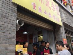 门面-花市豌杂面(民生路店)