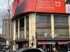 -老人和饭店(淮海中路店)