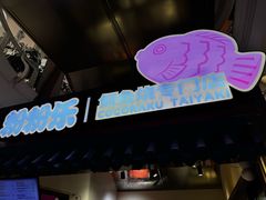 -粉粉乐鲷鱼烧(美罗城店)