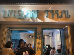 门面-URBAN SOI Thai Kitchen乐泰料理(长乐路店)