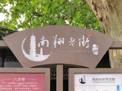 -南翔古镇