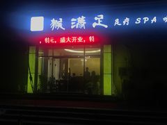 -猴满足影院足道SPA(金钟路店)