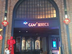 -CGV影城(壹方城IMAX店)
