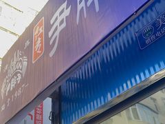 -红专尹胖子油炸糕
