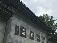 -济公故居