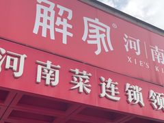 -解家河南菜(商鼎路店)