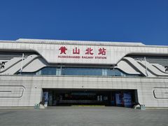 -黄山北站