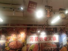 -冯校长老火锅(双桥路店)
