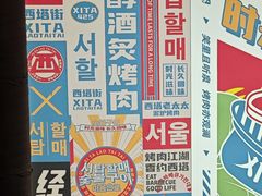 -西塔老太太泥炉烤肉(双井店)
