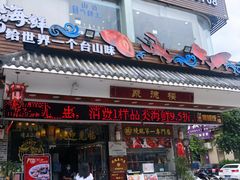 门面-阿四台山黄鳝饭(东门店)