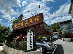 -铁炉农家菜馆