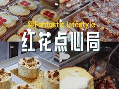 -红花点心局(护国寺店)