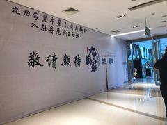 -九田家黑牛烤肉料理(二天地店)