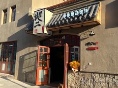 -地二手作鱼汤馄饨(上街里店)