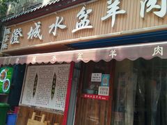 门面-陈掌柜澄城水盆羊肉(钟楼店)