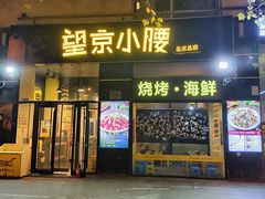 -望京小腰(北京总店)