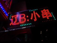 门面-辽B·小串(总店)