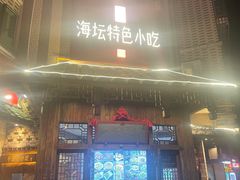 -海坛特色小吃·只做平潭特色菜(平潭店)