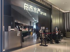 -舟市水产蒸汽活海鲜自助(卓悦汇店)