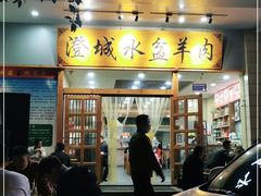 门面-澄城水盆羊肉(澄县老哥红庙坡店)
