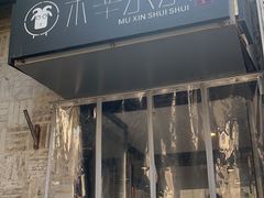 -庭院·冰煮羊·铜锅涮肉(西单店)