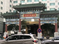 -王府半岛酒店
