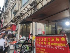 -陈记印尼风味小吃(北湖店)